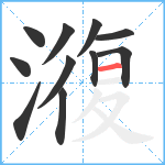 澓笔顺分解图片11