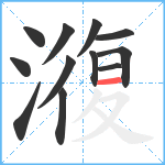 澓笔顺分解图片12