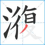 澓笔顺分解图片13