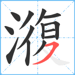 澓笔顺分解图片14