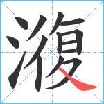 澓笔顺分解图片15