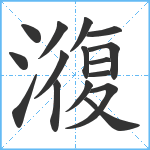 澓笔顺分解图片16