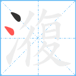 澓笔顺分解图片2