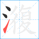 澓笔顺分解图片3