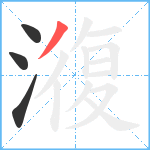 澓笔顺分解图片4