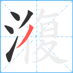 澓笔顺分解图片5