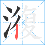 澓笔顺分解图片6