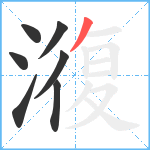 澓笔顺分解图片7