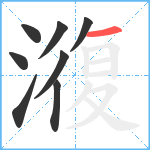 澓笔顺分解图片8