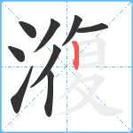 澓笔顺分解图片9