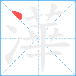 澕笔顺分解图片1