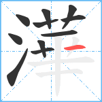 澕笔顺分解图片11