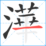 澕笔顺分解图片13