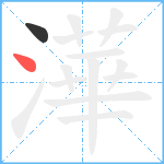 澕笔顺分解图片2