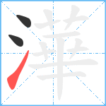 澕笔顺分解图片3