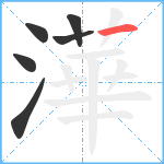 澕笔顺分解图片6