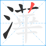 澕笔顺分解图片7