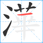 澕笔顺分解图片8