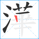 澕笔顺分解图片9