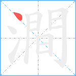 澗笔顺分解图片1