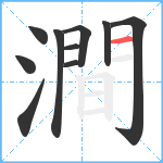 澗笔顺分解图片10