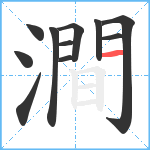 澗笔顺分解图片11