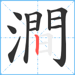 澗笔顺分解图片12