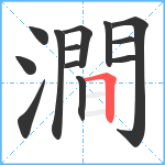 澗笔顺分解图片13