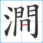 澗笔顺分解图片14