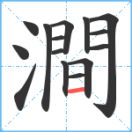 澗笔顺分解图片15