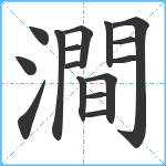 澗笔顺分解图片16