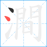 澗笔顺分解图片2