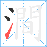 澗笔顺分解图片3