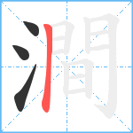 澗笔顺分解图片4