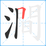 澗笔顺分解图片5