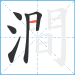 澗笔顺分解图片6