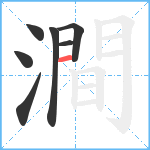 澗笔顺分解图片7