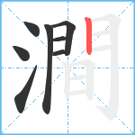 澗笔顺分解图片8