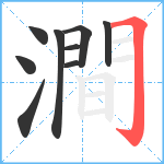 澗笔顺分解图片9