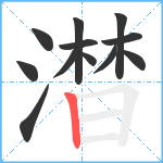 澘笔顺分解图片12