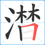 澘笔顺分解图片13