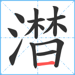 澘笔顺分解图片15