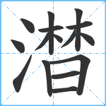 澘笔顺分解图片16