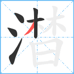 澘笔顺分解图片6