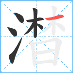 澘笔顺分解图片8