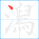 澙笔顺分解图片1