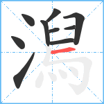 澙笔顺分解图片10