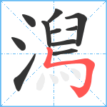 澙笔顺分解图片11