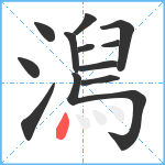 澙笔顺分解图片12