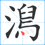 澙笔顺分解图片13